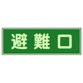 ユニット 消防標識 避難口 両面テープ2本付 319-43 FC984VL-7379960