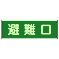 ユニット 消防標識 避難口 両面テープ2本付 319-43 FC984VL-7379960
