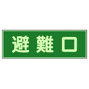 ユニット 消防標識 避難口 両面テープ2本付 319-43 FC984VL-7379960-イメージ1
