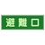 ユニット 消防標識 避難口 両面テープ2本付 319-43 FC984VL-7379960-イメージ1