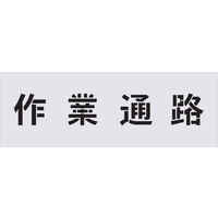 アイマーク ステンシル 作業通路 文字サイズ100×100mm FC552HF-4341406