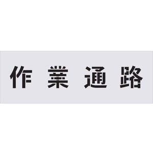 アイマーク ステンシル 作業通路 文字サイズ100×100mm FC552HF-4341406-イメージ1