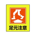 日本緑十字社 緑十字/イラストステッカー標識 足元注意  5枚組 PET 5枚足元注意粘着シール120100 FC012GM-8149188