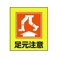 日本緑十字社 緑十字/イラストステッカー標識 足元注意  5枚組 PET 5枚足元注意粘着シール120100 FC012GM-8149188