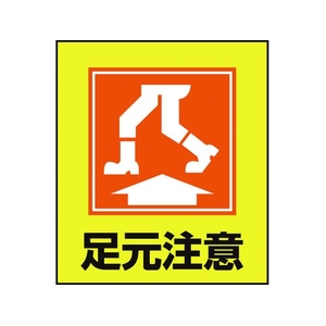日本緑十字社 緑十字/イラストステッカー標識 足元注意  5枚組 PET 5枚足元注意粘着シール120100 FC012GM-8149188-イメージ1