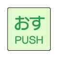 ユニット ドア表示蓄光ステッカー おす PUSH 2枚組 50×50 FC985GA-7437170