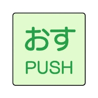 ユニット ドア表示蓄光ステッカー おす PUSH 2枚組 50×50 FC985GA-7437170