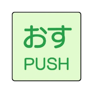 ユニット ドア表示蓄光ステッカー おす PUSH 2枚組 50×50 FC985GA-7437170-イメージ1