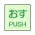 ユニット ドア表示蓄光ステッカー おす PUSH 2枚組 50×50 FC985GA-7437170-イメージ1