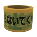 ユタカメイク テープ 標識テープ「立入禁止」 70mm×50m 立入禁止70500.05- FC271GG-3674851