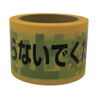 ユタカメイク テープ 標識テープ「立入禁止」 70mm×50m 立入禁止70500.05- FC271GG-3674851
