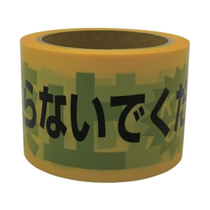 ユタカメイク テープ 標識テープ「立入禁止」 70mm×50m 立入禁止70500.05- FC271GG-3674851-イメージ1