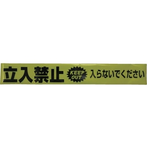 ユタカメイク テープ 標識テープ「立入禁止」 70mm×50m 立入禁止70500.05- FC271GG-3674851-イメージ2