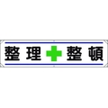 ユニット 横幕 整理+整頓 FC258GP-1677810