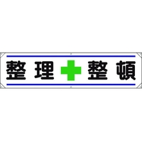 ユニット 横幕 整理+整頓 FC258GP-1677810