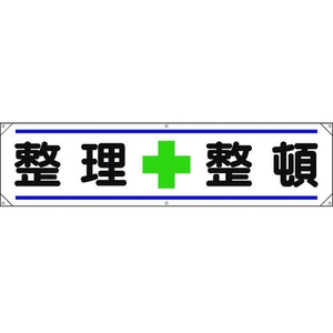 ユニット 横幕 整理+整頓 FC258GP-1677810-イメージ1