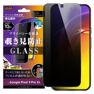 レイアウト Google Pixel 9 Pro XL用Like standard ガラスフィルム 10H 180° 覗き見防止 指紋認証対応 RT-GP9XLF/FPG-イメージ1