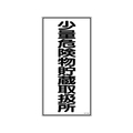 日本緑十字社 消防・危険物標識 少量危険物貯蔵取扱所 KHT-32R エンビ 少量危険物貯蔵取扱所穴ナシ(加工フリー)6003001 FC012GP-3719154