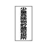 日本緑十字社 消防・危険物標識 少量危険物貯蔵取扱所 KHT-32R エンビ 少量危険物貯蔵取扱所穴ナシ(加工フリー)6003001 FC012GP-3719154