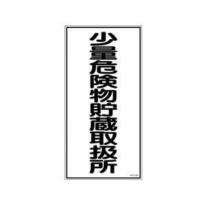 日本緑十字社 消防・危険物標識 少量危険物貯蔵取扱所 KHT-32R エンビ 少量危険物貯蔵取扱所穴ナシ(加工フリー)6003001 FC012GP-3719154-イメージ1
