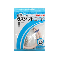 リビラック 都市ガス用ソフトガスコード Φ9.5×0.5m FCE575L-GH-T9.5-0.5