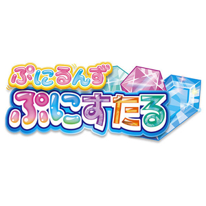 タカラトミー ぷにるんず ぷにすたる クリアブルー ﾌﾟﾆﾙﾝｽﾞﾌﾟﾆｽﾀﾙｸﾘｱﾌﾞﾙ--イメージ12