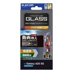 エレコム Galaxy A25 5G用ガラスフィルム 動画映え 超透明 PM-G253FLGAR-イメージ1