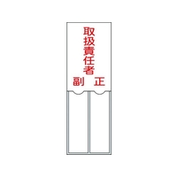日本緑十字社 緑十字/責任者氏名標識 取扱責任者 ・正副 差込式 エンビ 取扱責任者･正副粘着シール150501 FC483GE-8148565