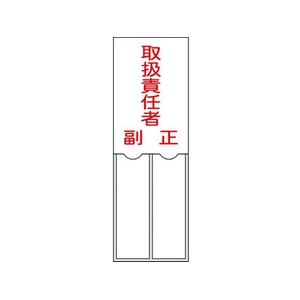 日本緑十字社 緑十字/責任者氏名標識 取扱責任者 ・正副 差込式 エンビ 取扱責任者･正副粘着シール150501 FC483GE-8148565-イメージ1