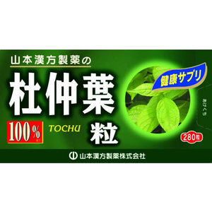 山本漢方製薬 杜仲葉粒100% 280粒 FC43051-イメージ2