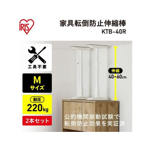 アイリスオーヤマ 家具転倒防止伸縮棒 M ホワイト 2本 FC449SA-KTB-40R-イメージ2