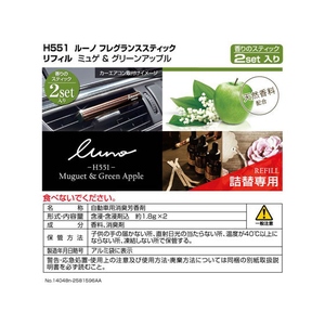 カーメイト ルーノ フレグランススティック ミュゲ&グリーンアップル 1.8g リフィル FCA2598-H551-イメージ2