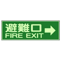 ユニット 消防標識 避難口→ 両面テープ2本付 319-44 FC985VL-7379978