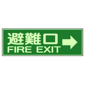 ユニット 消防標識 避難口→ 両面テープ2本付 319-44 FC985VL-7379978-イメージ1