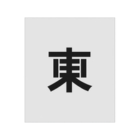 アイマーク ステンシル 東 文字サイズ150×95mm FC074JG-8186073