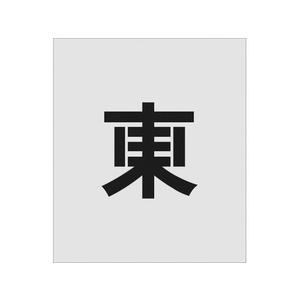 アイマーク ステンシル 東 文字サイズ150×95mm FC074JG-8186073-イメージ1