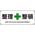 日本緑十字社 緑十字/JIS規格安全標識 整理整頓  180×450mm エンビ 整理整頓穴4ヵ所1804501 FC483GG-8248248
