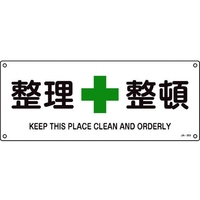 日本緑十字社 緑十字/JIS規格安全標識 整理整頓  180×450mm エンビ 整理整頓穴4ヵ所1804501 FC483GG-8248248
