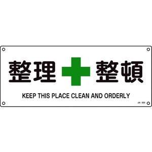 日本緑十字社 緑十字/JIS規格安全標識 整理整頓  180×450mm エンビ 整理整頓穴4ヵ所1804501 FC483GG-8248248-イメージ1