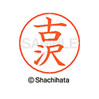 シヤチハタ ネームペン用ネーム シルバー 既製 古沢 FC47535-X-GPS-1764
