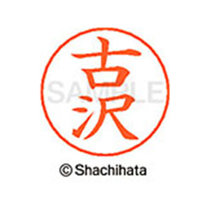 シヤチハタ ネームペン用ネーム シルバー 既製 古沢 FC47535-X-GPS-1764-イメージ1
