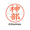 シヤチハタ ネームペン用ネーム シルバー 既製 神部 FC46547-X-GPS-0776
