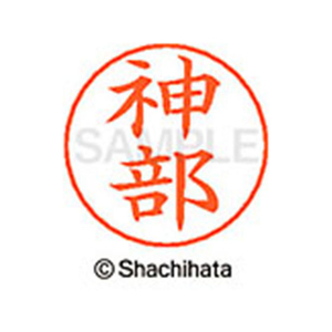 シヤチハタ ネームペン用ネーム シルバー 既製 神部 FC46547-X-GPS-0776-イメージ1