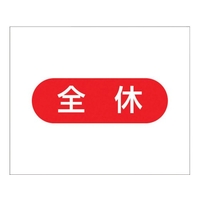 つくし工房 作業工程マグネット 「全休」 全休マグネット140170 FC013GJ-4214978