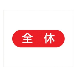 つくし工房 作業工程マグネット 「全休」 全休マグネット140170 FC013GJ-4214978-イメージ1
