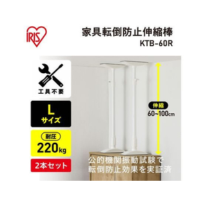 アイリスオーヤマ 家具転倒防止伸縮棒 L ホワイト 2本 FC451SA-KTB-60R-イメージ2