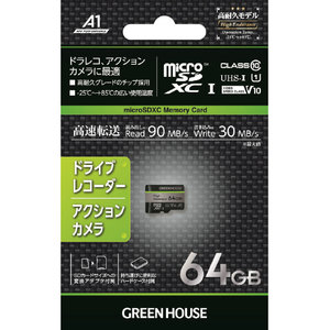 グリーンハウス ドラレコ用microSDXCカード(64GB) GH-SDM-WA64G-イメージ2