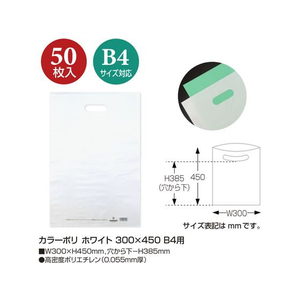 タカ印 カラーポリ ホワイト B4用(300×450mm) 50枚 FCN7846-50-1876-イメージ2
