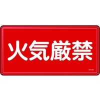 日本緑十字社 標識 火気厳禁 300×600mm スチール 火気厳禁穴4ヵ所3006000.4 FC013GK-8248087