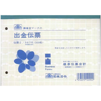 日本法令 出金伝票B6 F820558